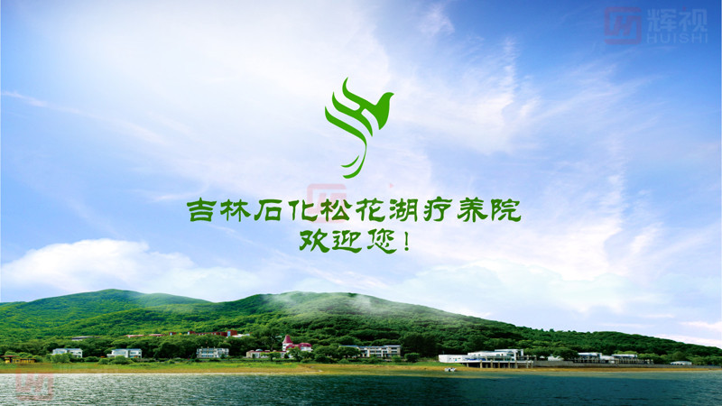 1494558623609502.jpg 吉林石化松花湖療養院開機動畫-01.jpg